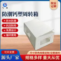 傢(jia)禽運輸(shu)鈣塑箱 養殖場(chang)活體(ti)運輸(shu)PE中(zhong)空闆中(zhong)轉箱 醫(yī)學(xué)院動(dòng)物(wù)中(zhong)轉箱