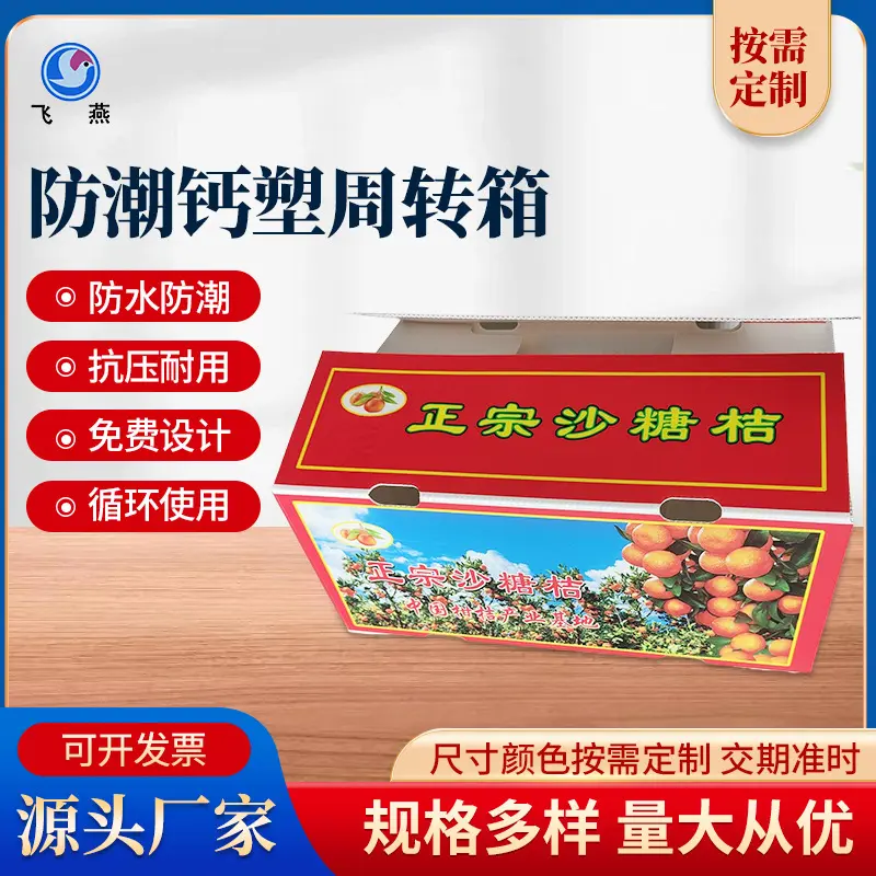 PE水果中(zhong)空闆箱 防潮(chao)砂(sha)糖桔保鮮運輸(shu)箱 水果蔬菜運輸(shu)箱鈣塑周轉箱
