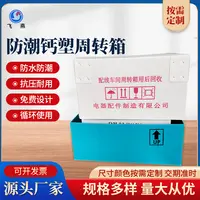 設(shè)備(bei)鈣塑周轉箱 五金傢(jia)電(dian)零件中(zhong)轉箱廠(chǎng)傢(jia) PE加(jia)固鈣塑周轉箱廠(chǎng)傢(jia)