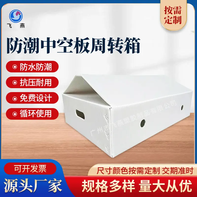 對開中(zhong)空闆周轉箱收納箱 園藝周轉鈣塑箱 花(huā)圃綠植PE中(zhong)空闆周轉箱